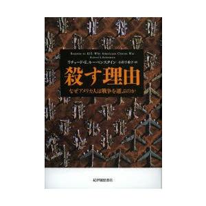 殺す理由　なぜアメリカ人は戦争を選ぶのか　リチャード・E．ルーベンスタイン/著　小沢千重子/訳