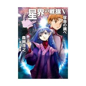 星界の戦旗 星界シリーズ８ 5 森岡浩之 T ネットオフ まとめてお得店 通販 Yahoo ショッピング