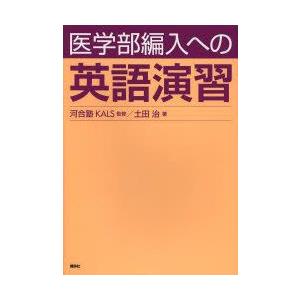 医学部編入への英語演習　河合塾KALS/監修　土田治/著