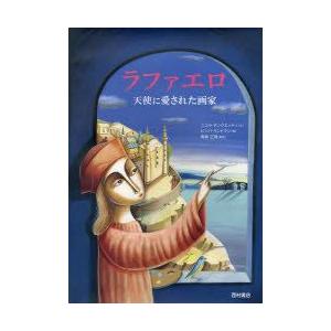 ラファエロ　天使に愛された画家　ニコラ・チンクエッティ/文　ビンバ・ランドマン/絵　青柳正規/監訳