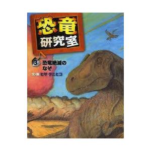 恐竜研究室　3　恐竜絶滅のなぞ　ヒサクニヒコ/文・画
