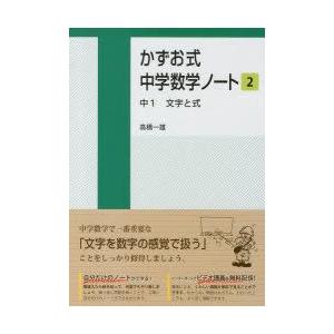 かずお式中学数学ノート　2　中1文字と式　高橋一雄/著