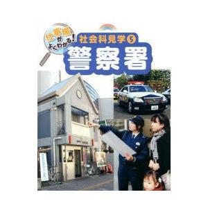 仕事場がよくわかる!社会科見学　5　警察署