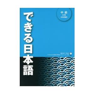 できる日本語　中級　嶋田和子/監修　できる日本語教材開発プロジェクト/著