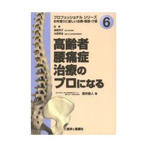 新品本/高齢者腰痛症治療のプロになる 酒井義人/著...