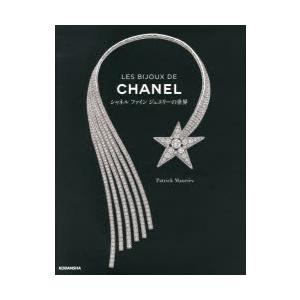 LES　BIJOUX　DE　CHANEL　シャネルファインジュエリーの世界　Patrick　Mauries/著