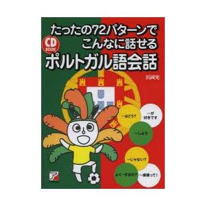 たったの72パターンでこんなに話せるポルトガル語会話　浜岡究/著