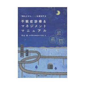 不眠症診療＆マネジメントマニュアル　「眠れません…」を解決する　7つの主訴でわかる!10の問診でわか...