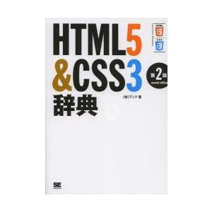 HTML5＆CSS3辞典　アンク/著