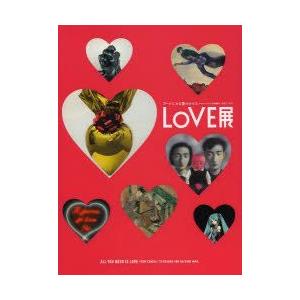 LOVE展:アートにみる愛のかたち　シャガールから草間彌生、初音ミクまで　六本木ヒルズ・森美術館10周年記念展　森美術館/編