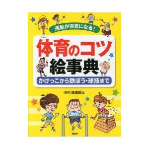 体育のコツ絵事典　運動が得意になる!　かけっこから鉄ぼう・球技まで　湯浅景元/監修