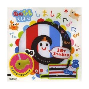 しましまぐるぐる　3面で3つのあそび　ぬのひもえほん　かしわらあきお/え