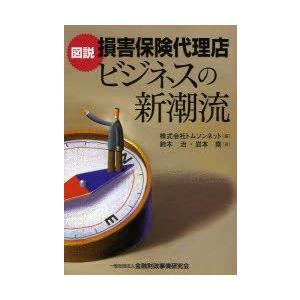 図説損害保険代理店ビジネスの新潮流　トムソンネット/編　鈴木治/著　岩本堯/著