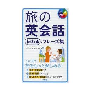 旅の英会話伝わるフレーズ集　オールカラー　ニック・ウィリアムソン/著