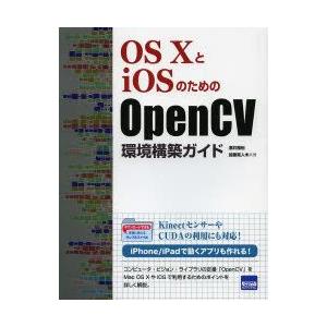 OS10とiOSのためのOpenCV環境構築ガイド　酒井雅裕/共著　加藤寛人/共著