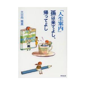 人生案内 読売新聞 雅美 本 雑誌 コミック の商品一覧 通販 Yahoo ショッピング