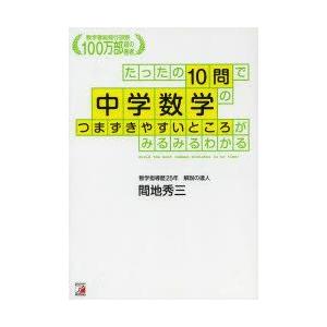 たったの10問で中学数学のつまずきやすいところがみるみるわかる　間地秀三/著