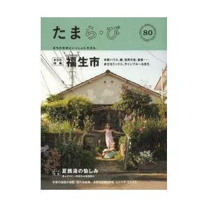 たまら・び　No．80(2013Summer)　福生チャンプルー/夏銭湯の愉しみ　けやき出版/編集