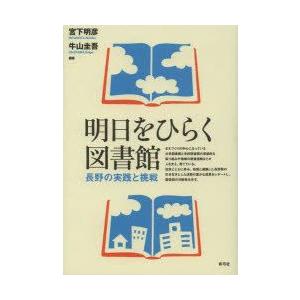 明日をひらく図書館　長野の実践と挑戦　宮下明彦/編著　牛山圭吾/編著