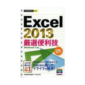 Excel　2013厳選便利技　技術評論社編集部/著　AYURA/著