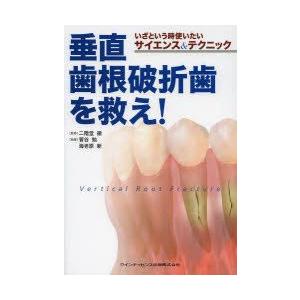 垂直歯根破折歯を救え!　いざという時使いたいサイエンス＆テクニック　二階堂徹/監修　菅谷勉/執筆　海...