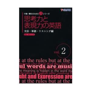 思考力と表現力の英語　文法・単語・リスニング編　vol．2　Y−SAPIX英語科/編