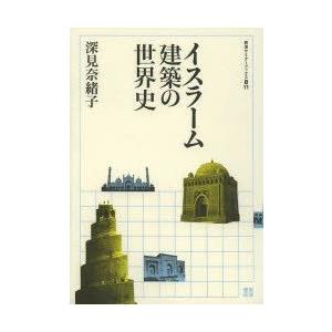 イスラーム建築の世界史　深見奈緒子/著