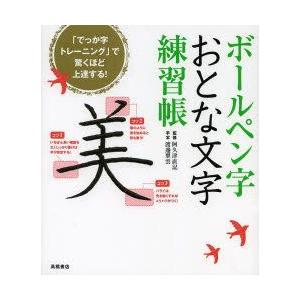 ボールペン字おとな文字練習帳　阿久津直記/監修　渡邊翠雲/手本