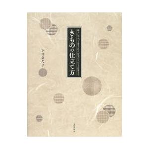 きものの仕立て方　職人に学ぶ、一つ身じんべえ、浴衣から、ひとえ長着まで　小田美代子/著