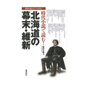 本/時代小説で読む!北海道の幕末・維新　歴史を愉しむブックガイド　鷲田小彌太/著