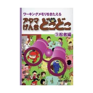 アタマげんきどこどこ　ワーキングメモリをきたえる　3　忍者編　吉川武彦/監修