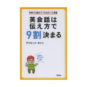 英会話は伝え方で9割決まる　デイビッド・セイン/著