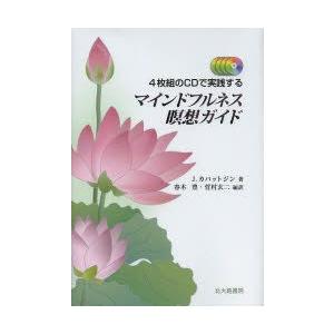 マインドフルネス瞑想ガイド　4枚組のCDで実践する　J．カバットジン/著　春木豊/編訳　菅村玄二/編...