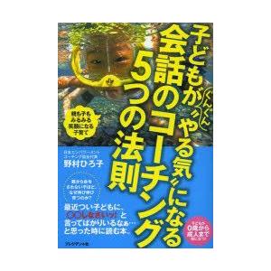 子どもがぐんぐん やる気 になる会話のコーチング5つの法則 親も子もみるみる笑顔になる子育て ぐるぐる王国 ヤフー店 通販 Yahoo ショッピング
