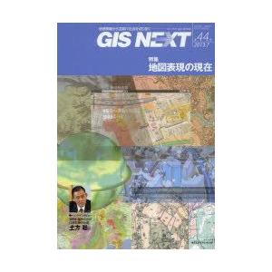 GIS　NEXT　地理情報から空間IT社会を切り拓く　第44号(2013．7)　特集地図表現の現在