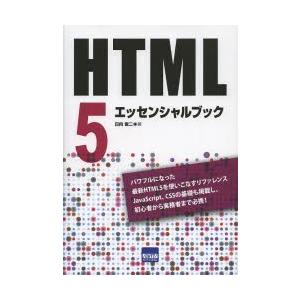 HTML5エッセンシャルブック　日向俊二/著