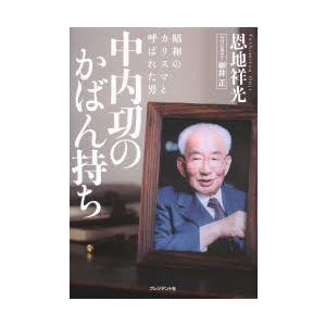 昭和のカリスマと呼ばれた男中内功のかばん持ち　恩地祥光/著