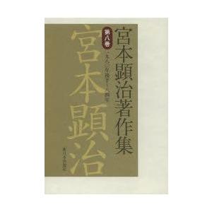 宮本顕治著作集　第8巻　一九八〇年後半〜八四年　宮本顕治/著