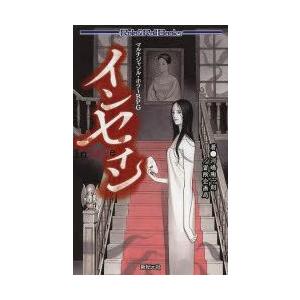 インセイン マルチジャンル ホラーrpg 河嶋陶一朗 著 冒険企画局 著 N 本とゲームのドラマyahoo 店 通販 Yahoo ショッピング