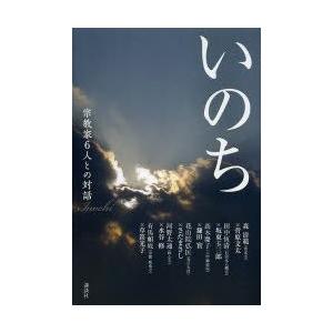 新品本/いのち 宗教家6人との対話 森清範/著 菅原文太/著...