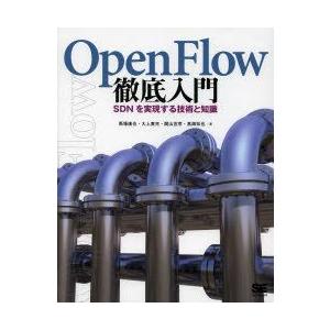 OpenFlow徹底入門　SDNを実現する技術と知識　馬場達也/著　大上貴充/著　関山宜孝/著　高畑...