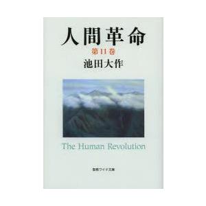 新・人間革命 第12巻 聖教ワイド文庫 / 池田大作 イケダダイサク