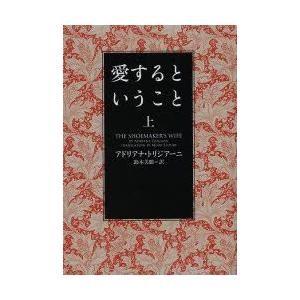 愛するということ  上 /ヴィレッジブックス/アドリアナ トリジア-ニ/アドリアナ トリジア−ニ 鈴木美朋/ヴィレッジブックス