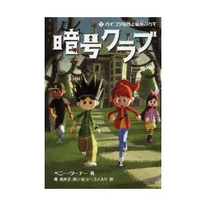 暗号クラブ 1 ガイコツ屋敷と秘密のカギ ペニー ワーナー 著 番由美子 訳 ヒョーゴノスケ 絵 N 本とゲームのドラマyahoo 店 通販 Yahoo ショッピング