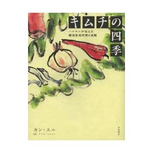 キムチの四季　ハルモニが伝える韓国家庭料理の真髄　カンスニ/著　チョウミリャン/訳