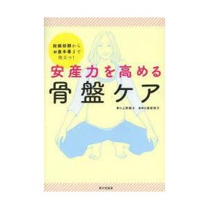安産力を高める骨盤ケア　妊娠初期からお産本番まで役立つ!　上野順子/著　渡部信子/監修
