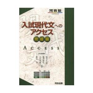入試現代文へのアクセス　完成編　荒川久志/共著　菊川智子/共著　立川芳雄/共著　晴山亨/共著
