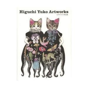 ヒグチユウコ 作品集 『Higuchi Yuko Artworks』 : くうねる堂 - 通販