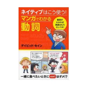 ネイティブはこう使う!マンガでわかる動詞　デイビッド・セイン/著