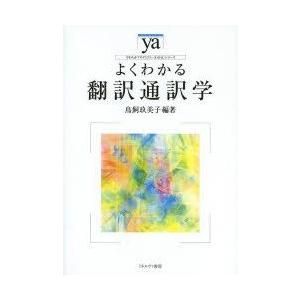 よくわかる翻訳通訳学　鳥飼玖美子/編著